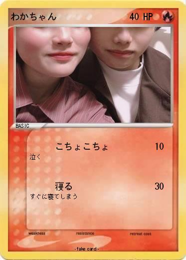 Pokemon わかちゃん