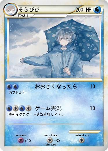 Pokemon そらびび