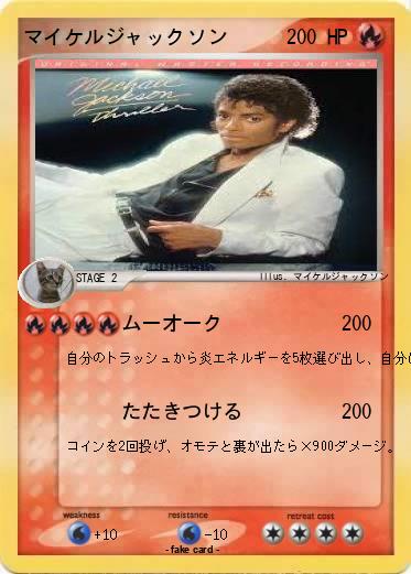 Pokemon マイケルジャックソン
