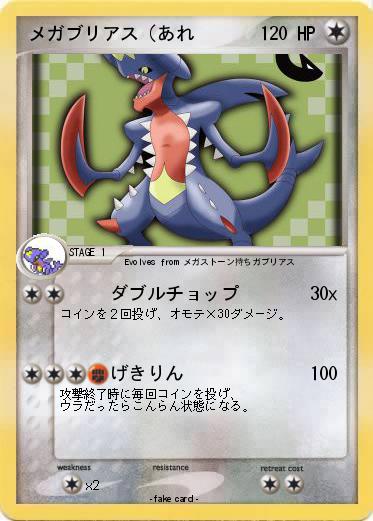 Pokemon メガブリアス（あれ
