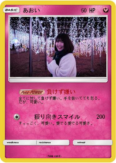 Pokemon あおい