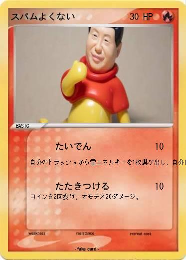 Pokemon スパムよくない