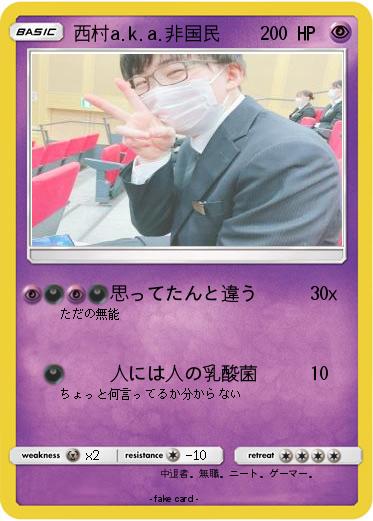 Pokemon 西村a.k.a.非国民