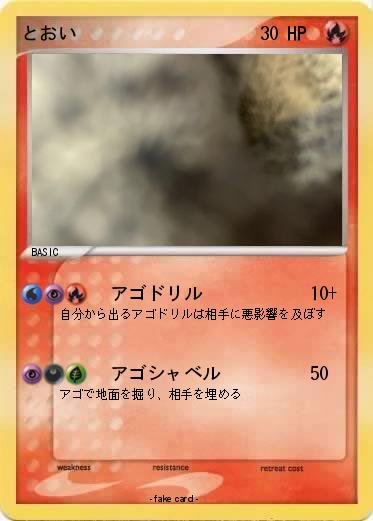 Pokemon とおい