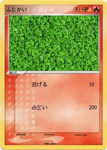 Pokemon ふじかい