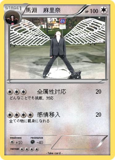 Pokemon 馬淵　麻里奈