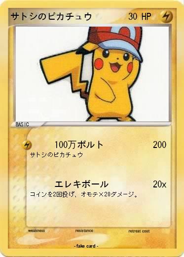 Pokemon サトシのピカチュウ