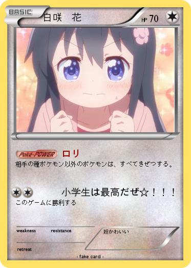 Pokemon 白咲　花