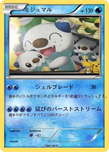 Pokemon ミジュマル