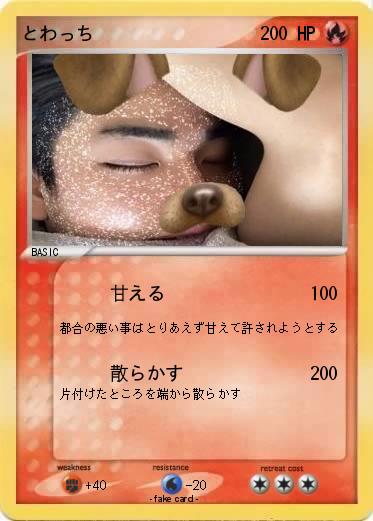 Pokemon とわっち