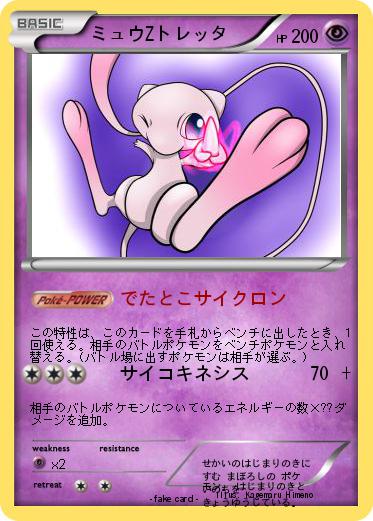 Pokemon ミュウZトレッタ