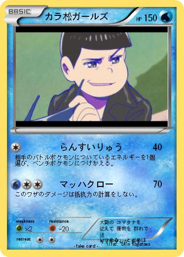 Pokemon カラ松ガールズ