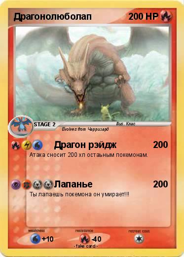 Pokemon Драгонолюболап
