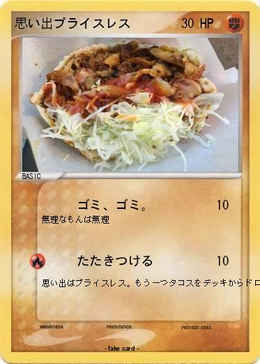Pokemon 思い出プライスレス