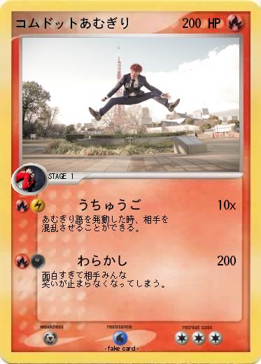 Pokemon コムドットあむぎり