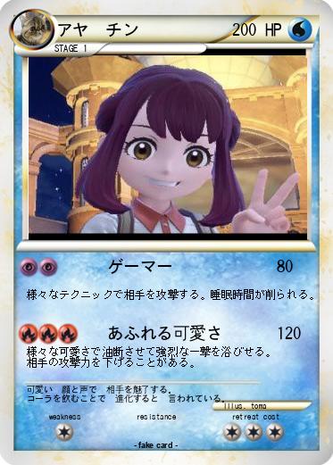 Pokemon アヤ　チン