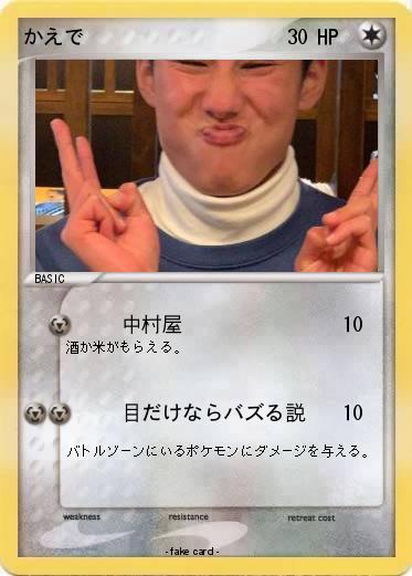Pokemon かえで