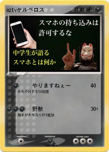 Pokemon aztvケルベロス