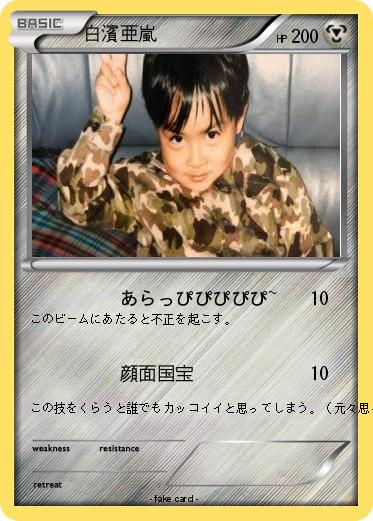 Pokemon 白濱亜嵐