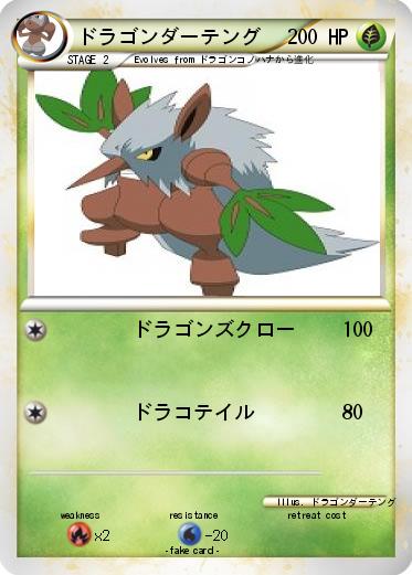 Pokemon ドラゴンダーテング
