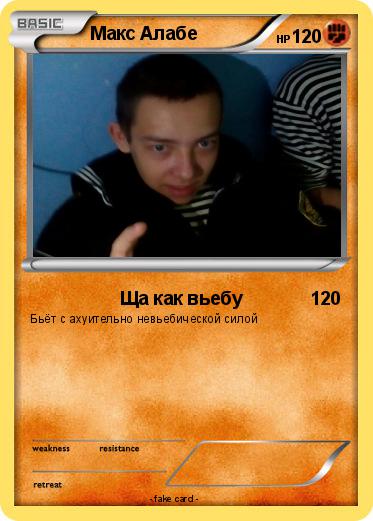 Pokemon Макс Алабе