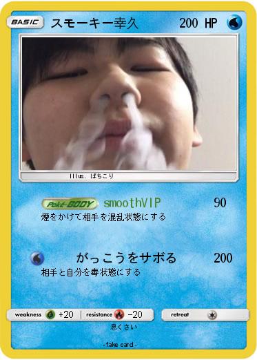 Pokemon スモーキー幸久