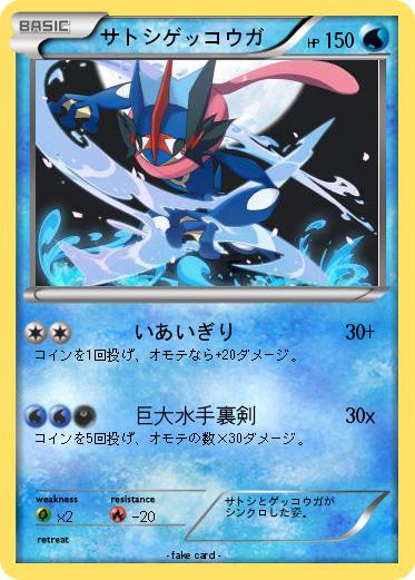 Pokemon サトシゲッコウガ
