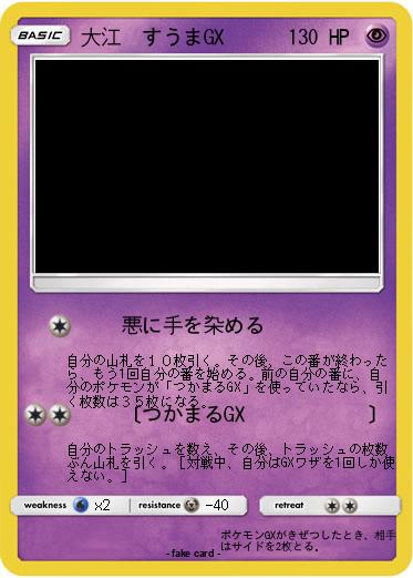 Pokemon 大江　すうまGX