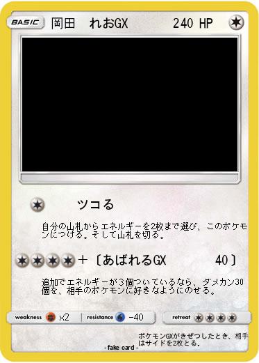 Pokemon 岡田　れおGX　　　 2