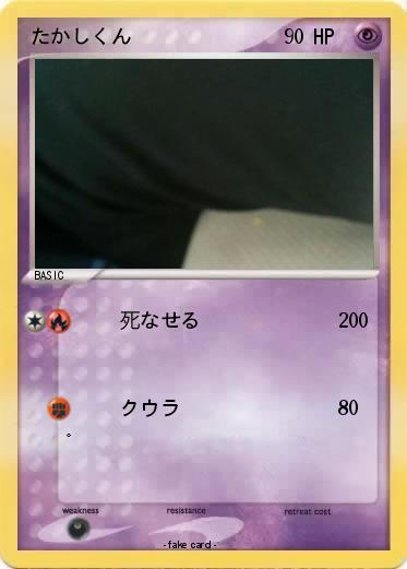 Pokemon たかしくん