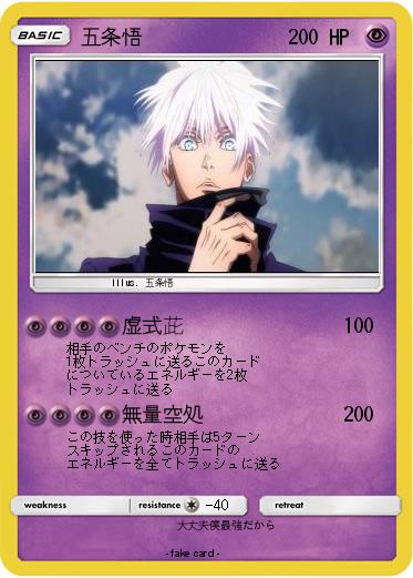 Pokemon 五条悟