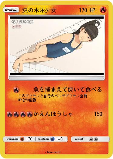 Pokemon 炎の水泳少女