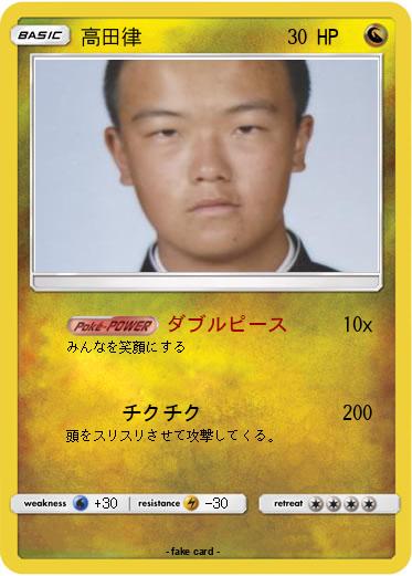 Pokemon 高田律