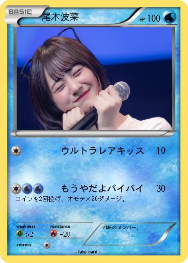 Pokemon 尾木波菜
