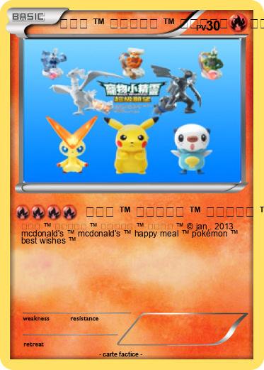 Pokemon 麥當勞 ™ 開心樂園餐 ™ 寵物小精靈 ™ 超級願望 ™ mcdonald's ™ happy meal ™ pokémon ™ best wishes ™
