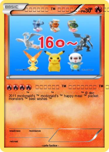 Pokemon マクドナルド ™ ハッピーセット ™ ポケットモンスター ™ mcdonald's ™ happy meal ™ pocket monsters ™ best wishes ™