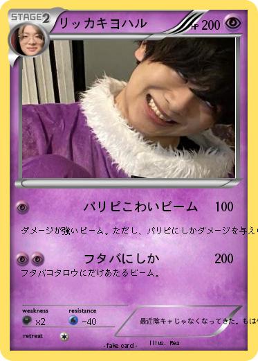 Pokemon リッカキヨハル