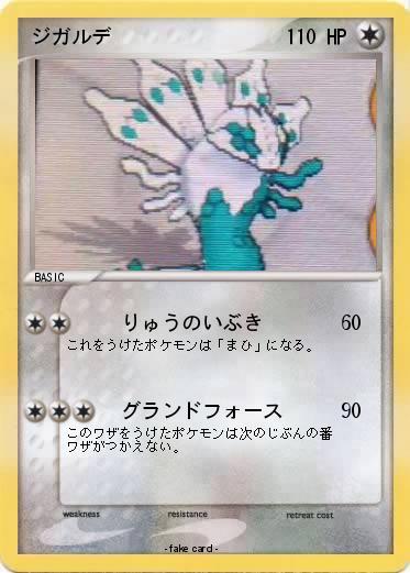 Pokemon ジガルデ