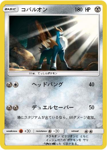 Pokemon コバルオン