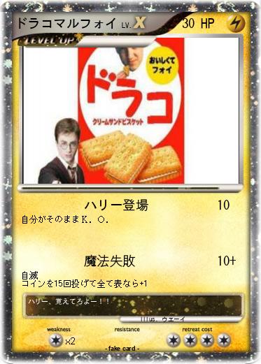 Pokemon ドラコマルフォイ