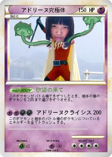 Pokemon アドリーヌ究極体