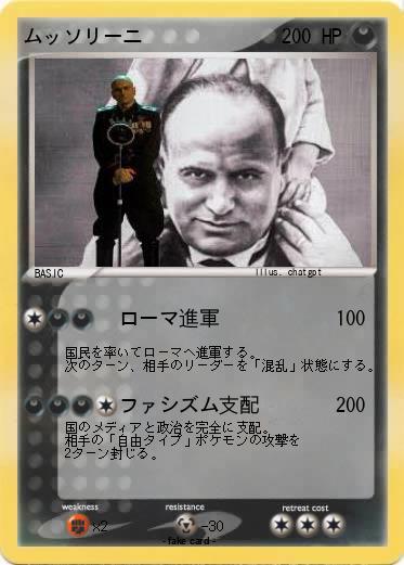 Pokemon ムッソリーニ