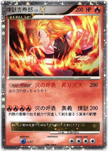 Pokemon 煉獄杏寿郎