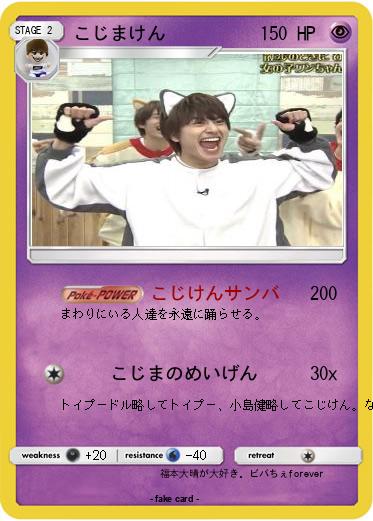 Pokemon こじまけん