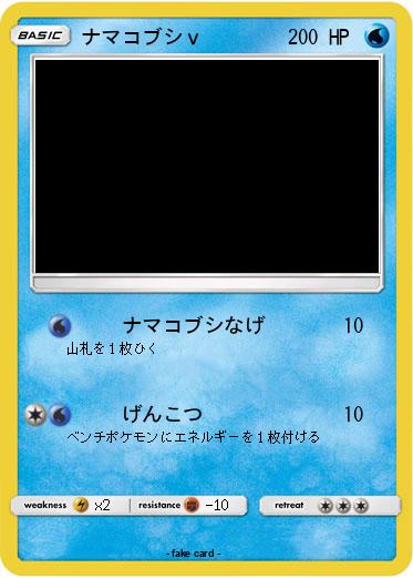 Pokemon ナマコブシｖ