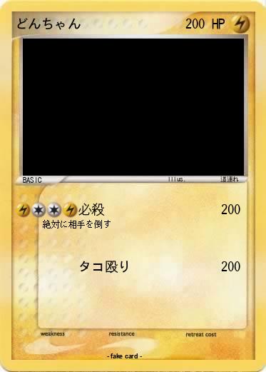 Pokemon どんちゃん