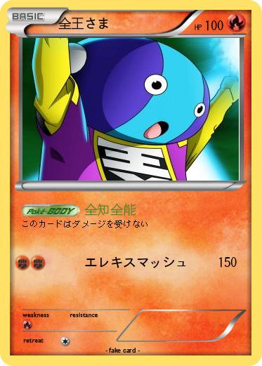 Pokemon 全王さま