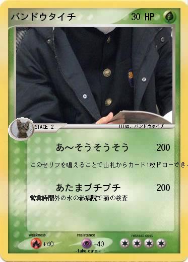 Pokemon バンドウタイチ