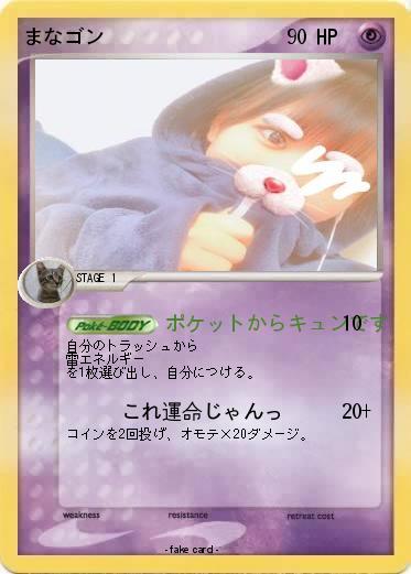 Pokemon まなゴン
