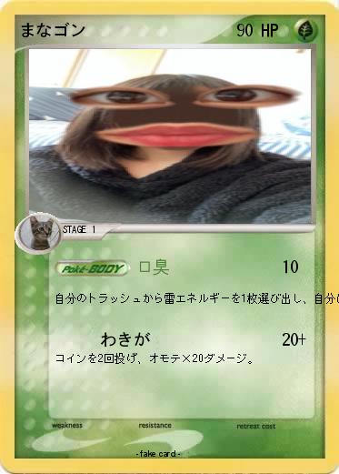 Pokemon まなゴン
